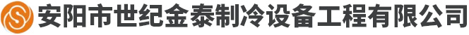 安陽市世紀金泰工程有限責(zé)任公司-安陽市中央空調(diào)